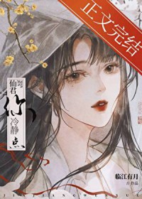 救命！仙君你冷静点