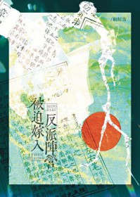 被迫嫁入反派阵营