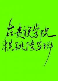 在贵族学院横跳修罗场